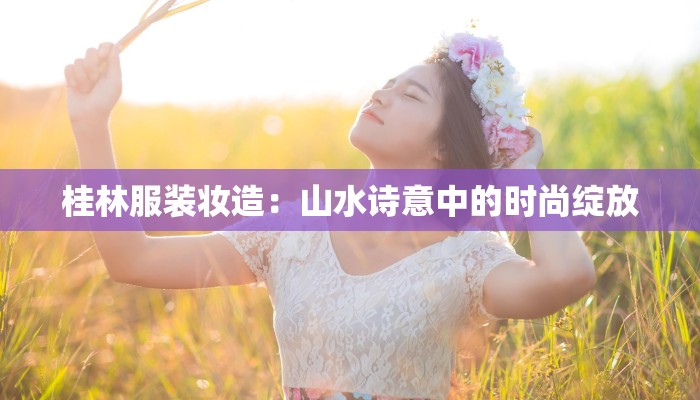 邢台服装加工：时尚之都的秘密引擎