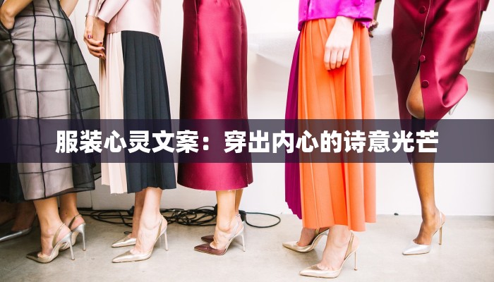 服装心灵文案：穿出内心的诗意光芒