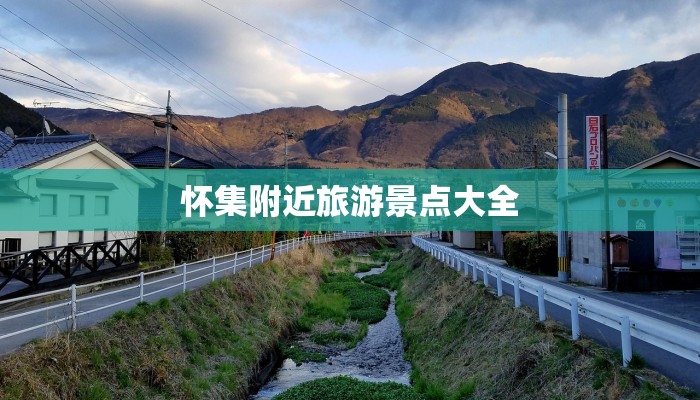 怀集附近旅游景点大全