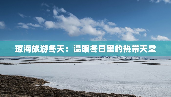 琼海旅游冬天：温暖冬日里的热带天堂