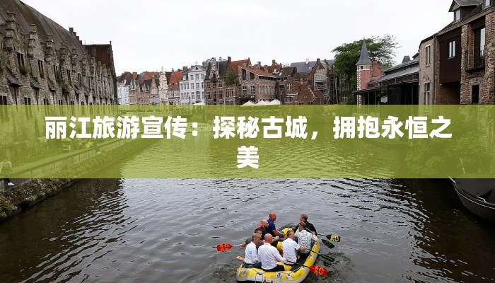 丽江旅游宣传：探秘古城，拥抱永恒之美