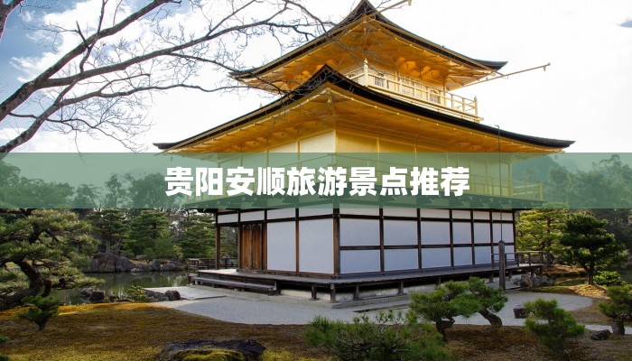 贵阳安顺旅游景点推荐