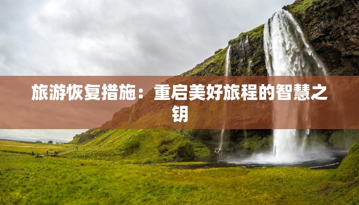 旅游恢复措施：重启美好旅程的智慧之钥