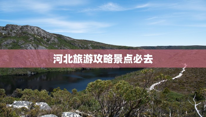 河北旅游攻略景点必去