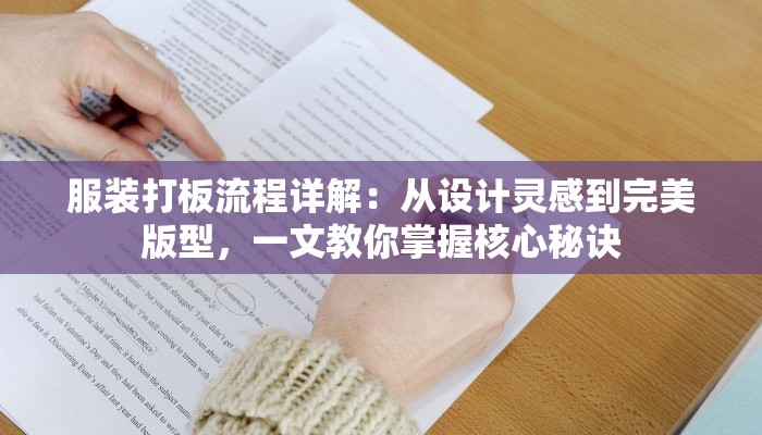 服装打板流程详解：从设计灵感到完美版型，一文教你掌握核心秘诀