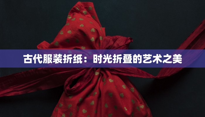 针织服装缝制流程：从入门到精通的魅力之旅