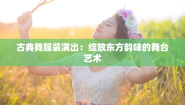 东莞服装设计助理工资解析：时尚梦想与薪资机遇的完美交汇