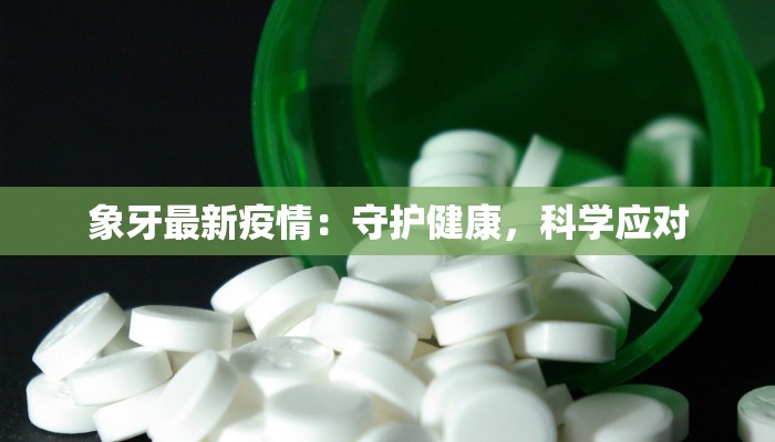 象牙最新疫情：守护健康，科学应对