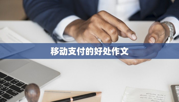 移动支付的好处作文