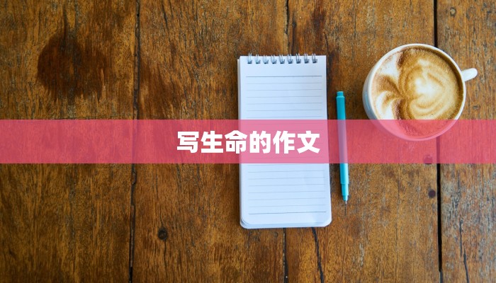 写生命的作文