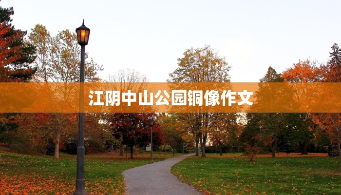江阴中山公园铜像作文