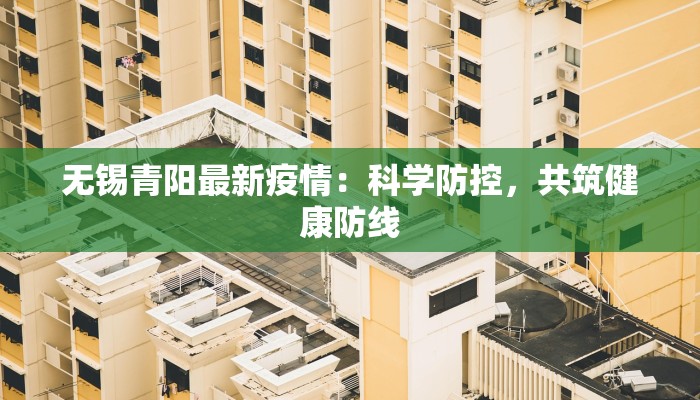 无锡青阳最新疫情：科学防控，共筑健康防线