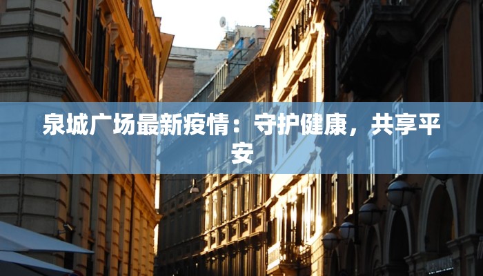 泉城广场最新疫情：守护健康，共享平安