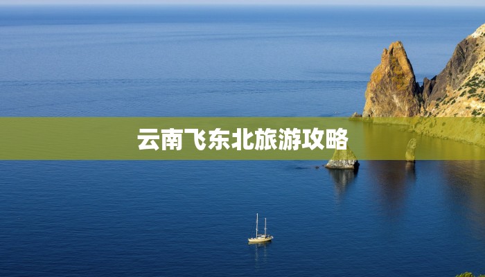 云南飞东北旅游攻略