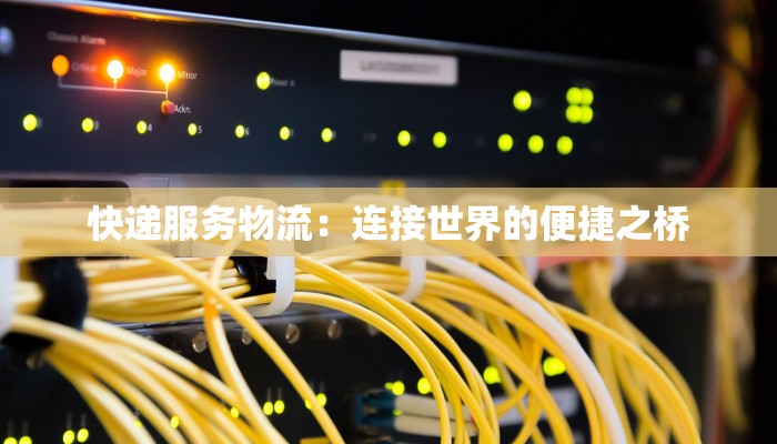 快递服务物流：连接世界的便捷之桥