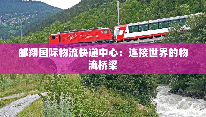 广东捷邦物流快递：高效连接，畅享便捷生活