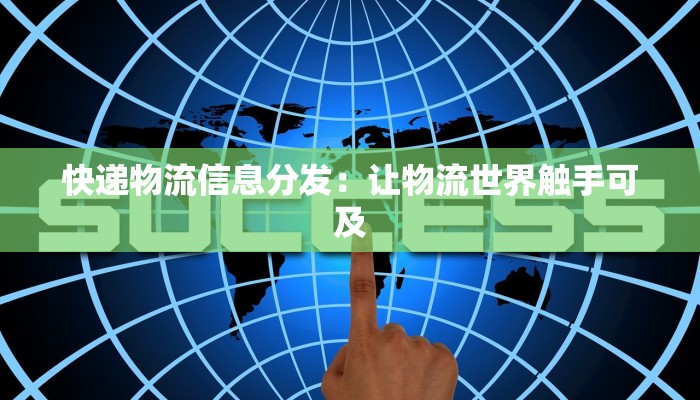 宠物快递物流：让爱宠的旅程温暖而安全