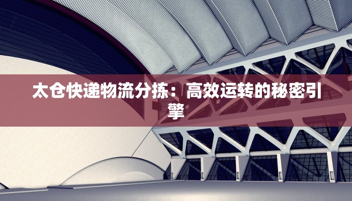 广州黄埔快递物流招聘：机遇无限，加入你的职业新篇章