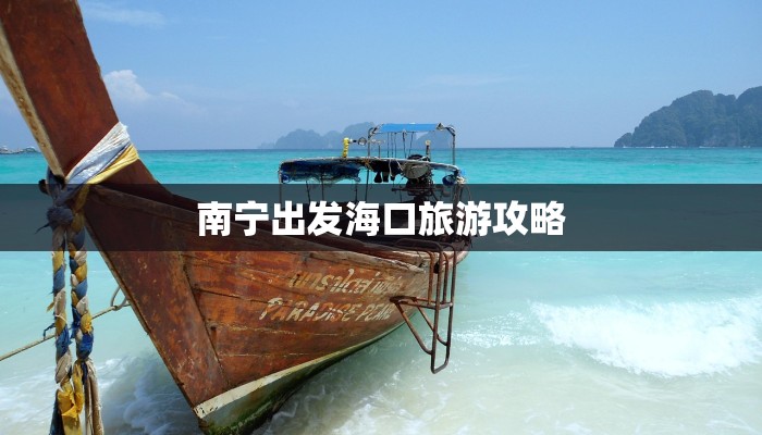 南宁出发海口旅游攻略