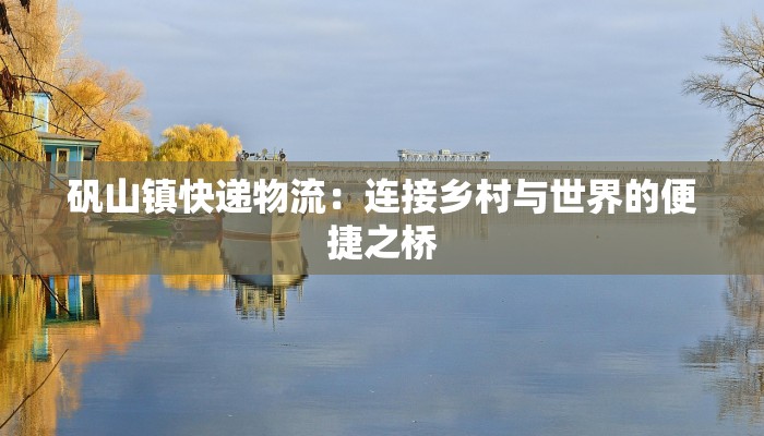 矾山镇快递物流：连接乡村与世界的便捷之桥