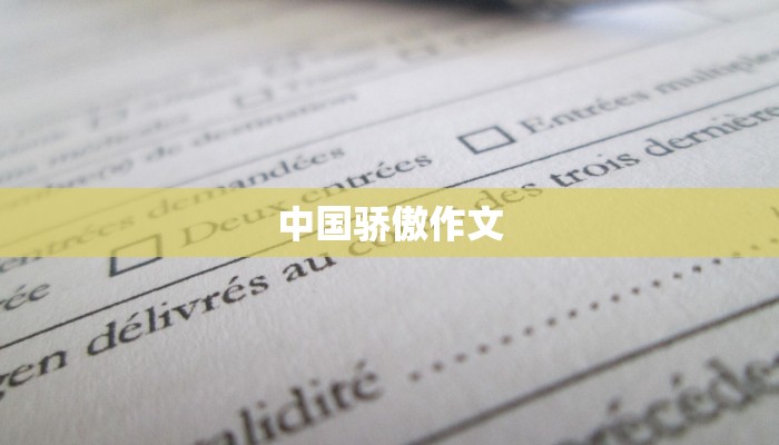 中国骄傲作文