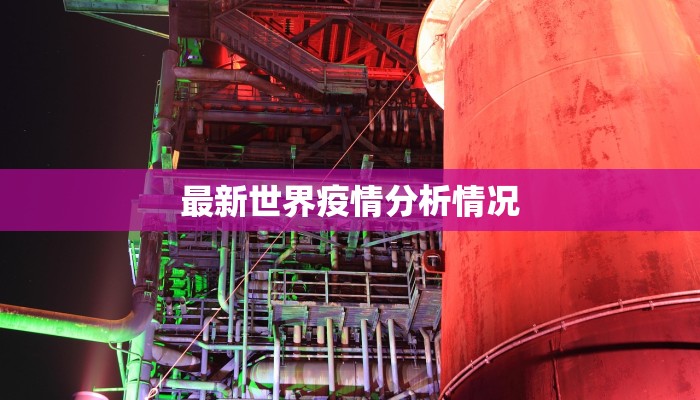 最新世界疫情分析情况