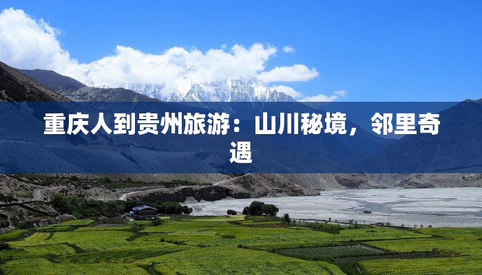 重庆人到贵州旅游：山川秘境，邻里奇遇