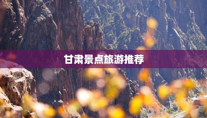 甘肃景点旅游推荐