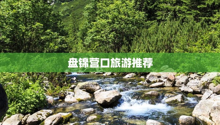 盘锦营口旅游推荐