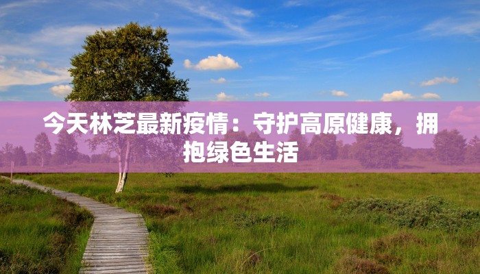 今天南通最新通告疫情